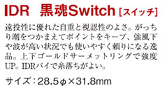 黒魂スイッチ